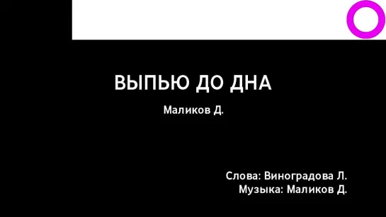 Дмитрий Маликов - Выпью До Дна (караоке)