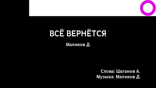 Дмитрий Маликов - Всё Вернётся (караоке)