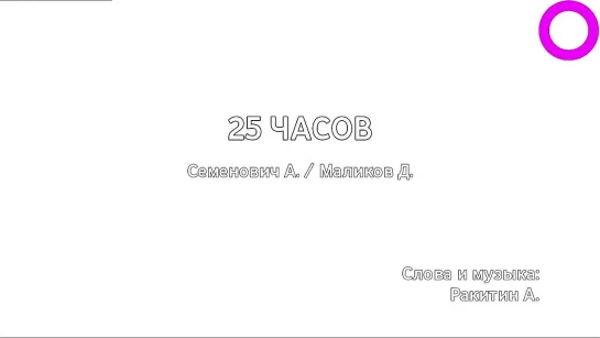 Анна Семенович, Дмитрий Маликов - 25 часов (караоке)