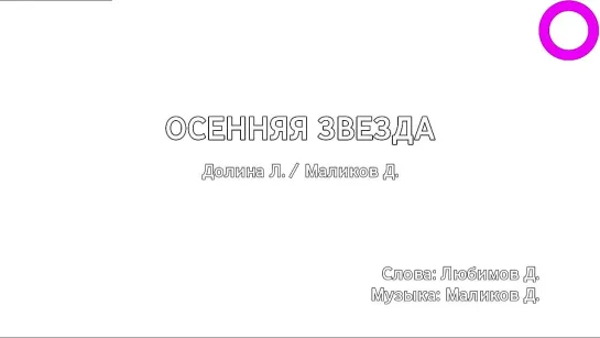 Лариса Долина, Дмитрий Маликов - Осенняя Звезда (караоке)