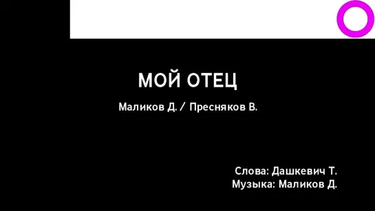 Дмитрий Маликов, Владимир Пресняков - Мой Отец (караоке)