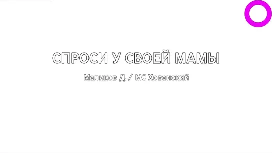 Дмитрий Маликов, MC Хованский - Спроси У Своей Мамы (караоке)