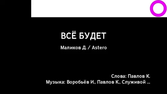 Дмитрий Маликов, Astero - Всё Будет (караоке)