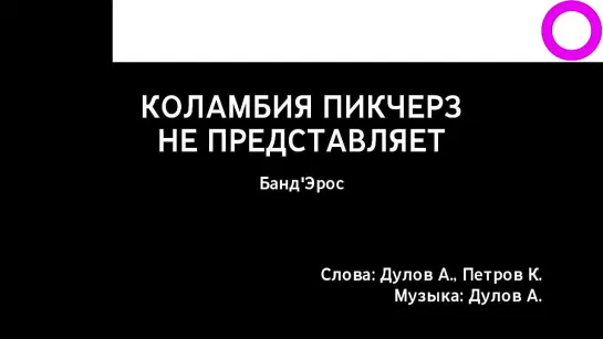 БандЭрос - Коламбия Пикчерс Не Представляет (караоке)