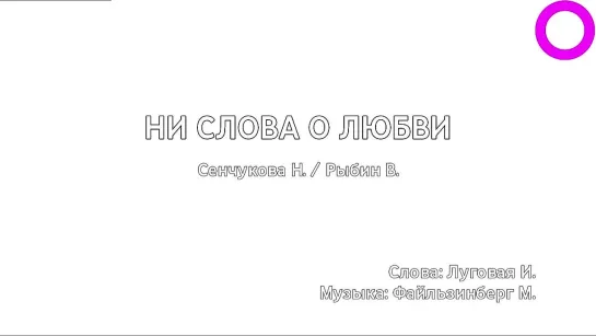 Наталья Сенчукова, Виктор Рыбин - Ни Слова О Любви (караоке)