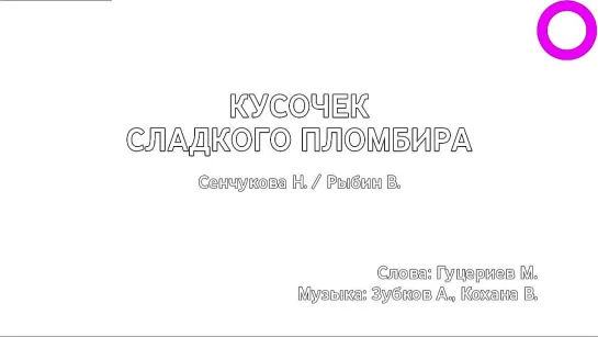 Наталья Сенчукова, Виктор Рыбин - Кусочек Сладкого Пломбира (караоке)