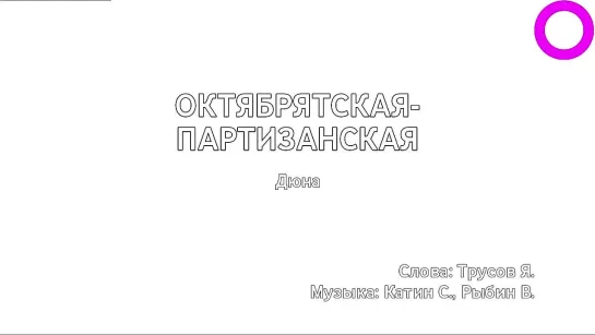 Дюна - Октябрятская-Партизанская (караоке)