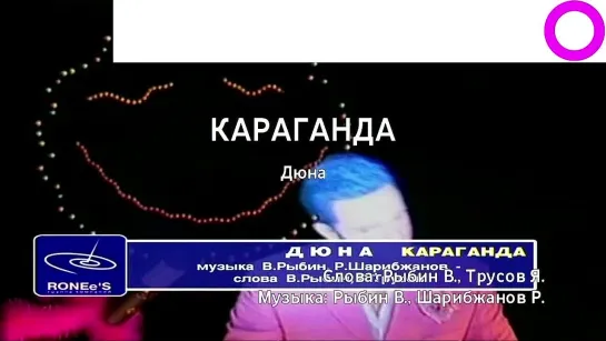 Дюна - Караганда (караоке)