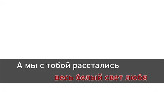 Анатолий Днепров - Стучат Колёса Где-то (караоке)