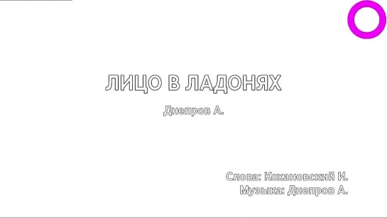 Анатолий Днепров - Лицо В Ладонях (караоке)