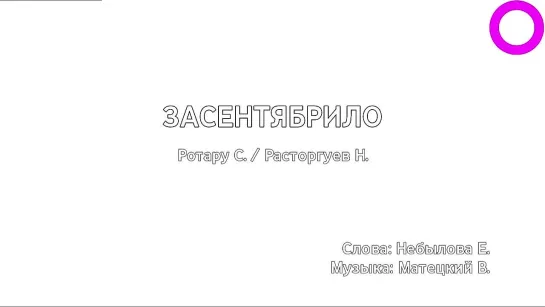 София Ротару, Нокилай Расторгуев - Засентябрило (караоке)