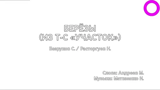 Сергей Безруков, Николай Расторгуев - Берёзы (караоке)