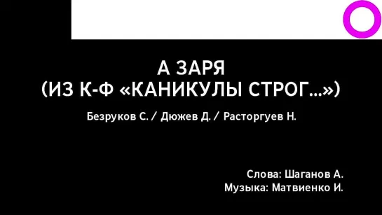 Сергей Безруков, Дмитрий Дюжев, Николай Расторгуев - А Заря (караоке)