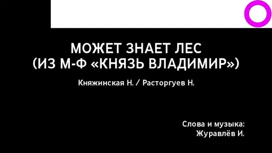 Наталия Княжинская, Николай Расторгуев - Может Знает Лес (караоке)