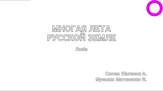 Любэ - Многая Лета Русской Земле (караоке)