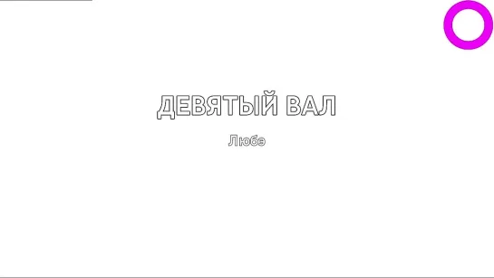 Любэ - Девятый Вал (караоке)