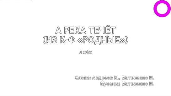 Любэ - А Река Течёт (караоке)