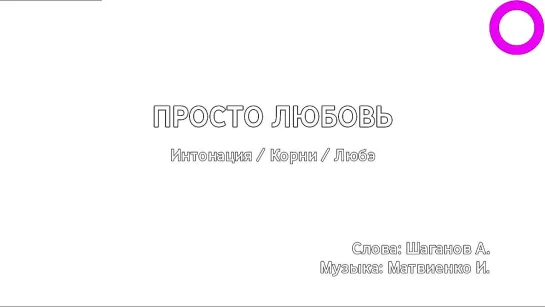 Интонация, Корни, Любэ - Просто Любовь (караоке)