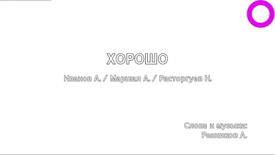 Александр Иванов, Александр Маршал, Николай Расторгуев - Хорошо (караоке)