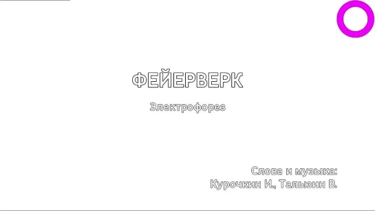 Электрофорез - Фейерверк (караоке)