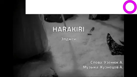 Элджей - Harakiri (караоке)