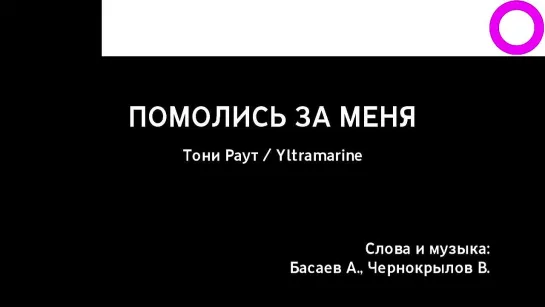 Тони Раут, Yltramarine - Помолись За Меня (караоке)