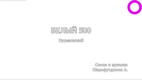 Нурминский - Белый 500 (караоке)