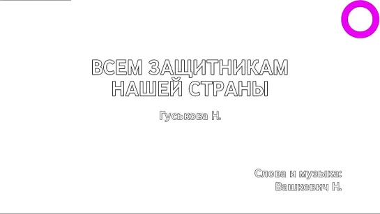 Надежда Гуськова — За защитников нашей страны (караоке)