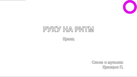 Кравц - Руку на Ритм (караоке)