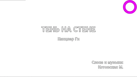 Канцлер Ги - Тень На Стене (караоке)