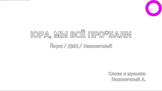 Йорш, ДМЦ, Наконечный - Юра, Мы Всё Проебали (караоке)