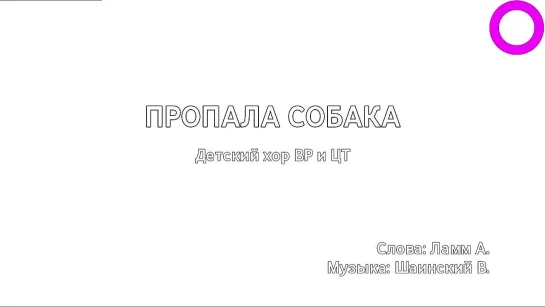 Детский хор ВР и ЦТ - Пропала Собака (караоке)