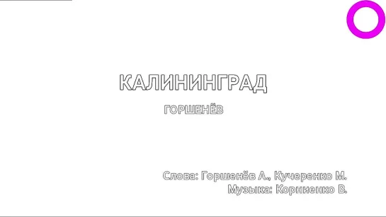 Горшенёв - Калининград (караоке)