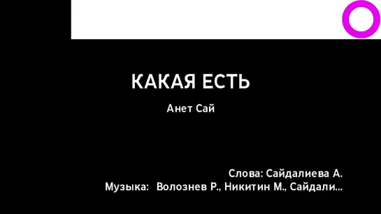 Анет Сай - Какая Есть (караоке)