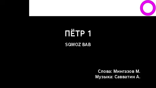 SQWOS BAB - Пётр 1 (караоке)