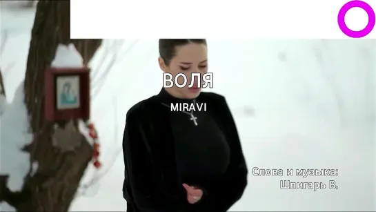 Miravi - Воля (караоке)