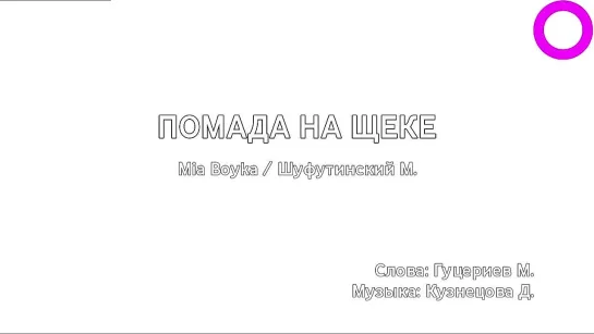 Mia Boyka, Михаил Шуфутинский - Помада На Щеке (караоке)