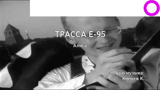 Алиса - Трасса Е-95 (караоке)