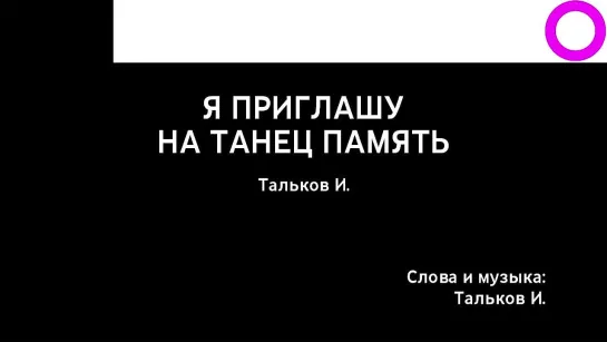 Игорь Тальков - Я Приглашу на Танец Память (караоке)