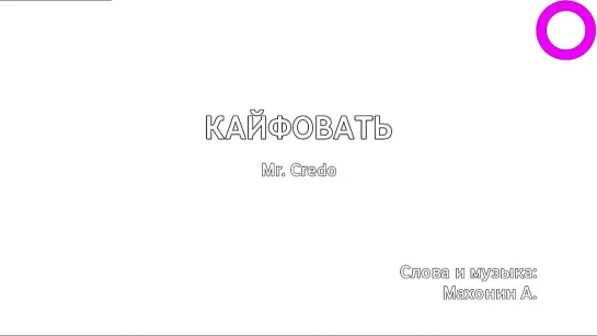 Mr. Credo - Кайфовать (караоке)