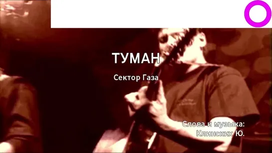 Сектор Газа - Туман (караоке)