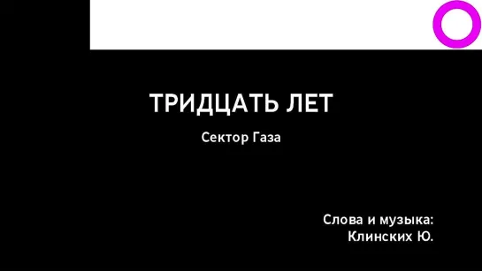 Сектор Газа - Тридцать Лет (караоке)