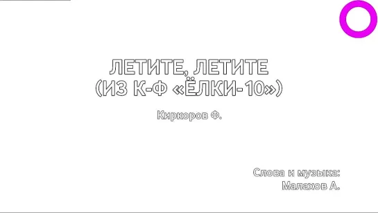 Филипп Киркоров - Летите, Летите (караоке)