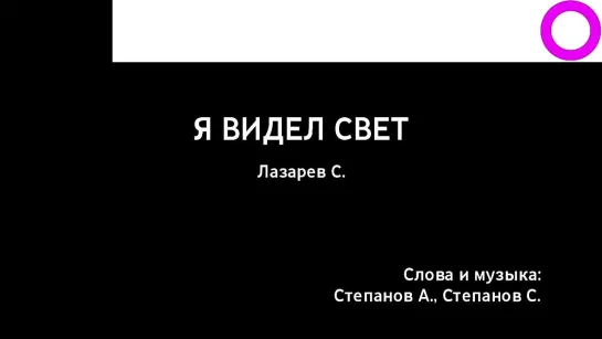 Сергей Лазарев - Я Видел Свет (караоке)