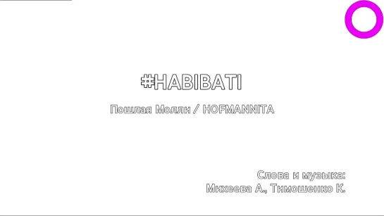 Пошлая Молли, HOFMANNITA - #HABIBATI (караоке)