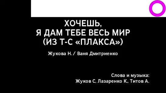 Ника Жукова, Ваня Дмитриенко - Хочешь, Я Дам Тебе Весь Мир (караоке)