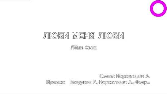 Лёша Свик - Люби Меня Люби (караоке)