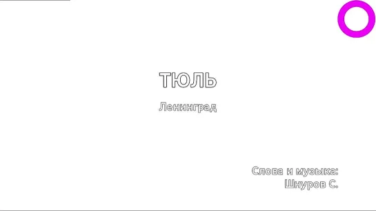 Ленинград - Тюль (караоке)