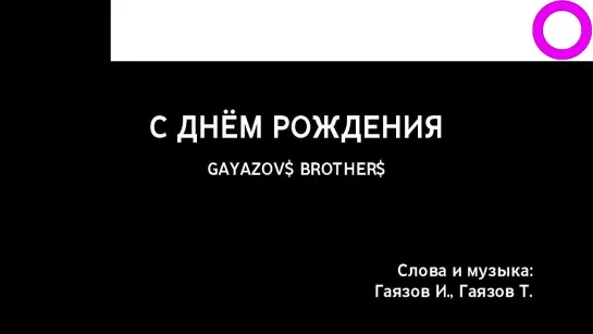 Gayazov$ Brother$ - С Днём Рождения (караоке)