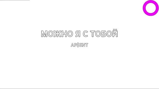 AP$ENT - Можно Я С Тобой (караоке)